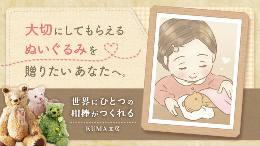 ぬいぐるみを大切にしてきたからこそ。今度は“一生の思い出”を贈る側へ。 【KUMA工房】の画像