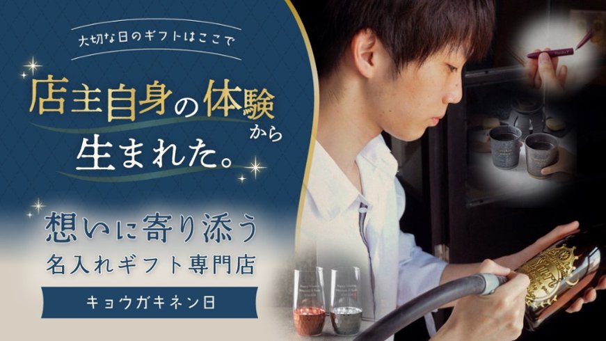 店主自身の体験から生まれた。想いに寄り添うギフト専門店「キョウガキネンビ」の画像