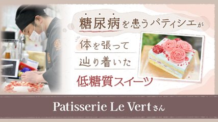 糖尿病を患うパティシエが体を張って辿り着いた “低糖質スイーツ”【Patisserie Le Vert 】の画像