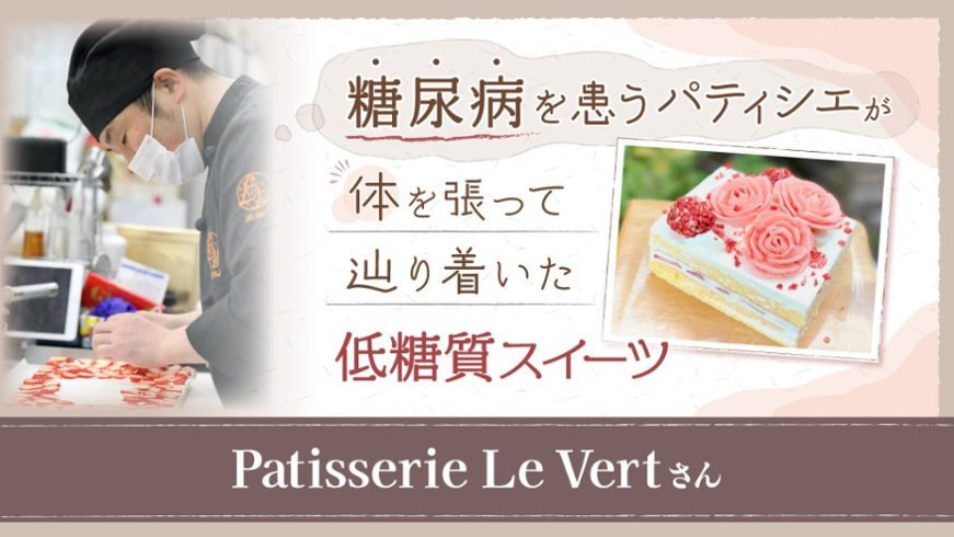 糖尿病を患うパティシエが体を張って辿り着いた “低糖質スイーツ”【Patisserie Le Vert 】の画像