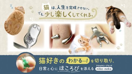 猫は、人生を完成させない。でも、少し楽しくしてくれる。 猫好きの「わかる…！」を切り取り、日常と心にほころびを添えるアクセサリーブランド「nike-neko（にけねこ）」の画像