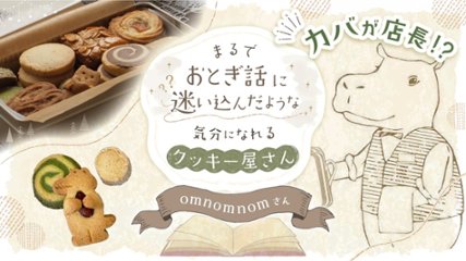 カバが店長！？まるで、おとぎ話に迷いこんだみたいな気分になれるクッキー屋さん【omnomnom】の画像
