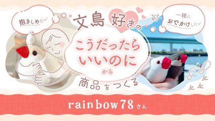 「文鳥好きの “こうだったらいいのに” から 商品をつくる 【rainbow78】の画像