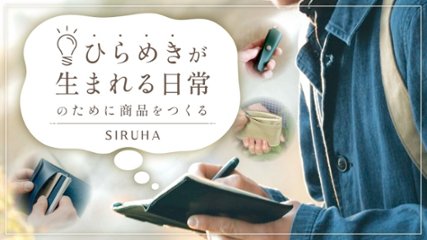 “ひらめきが生まれる日常”のために商品をつくる【SIRUHA】の画像