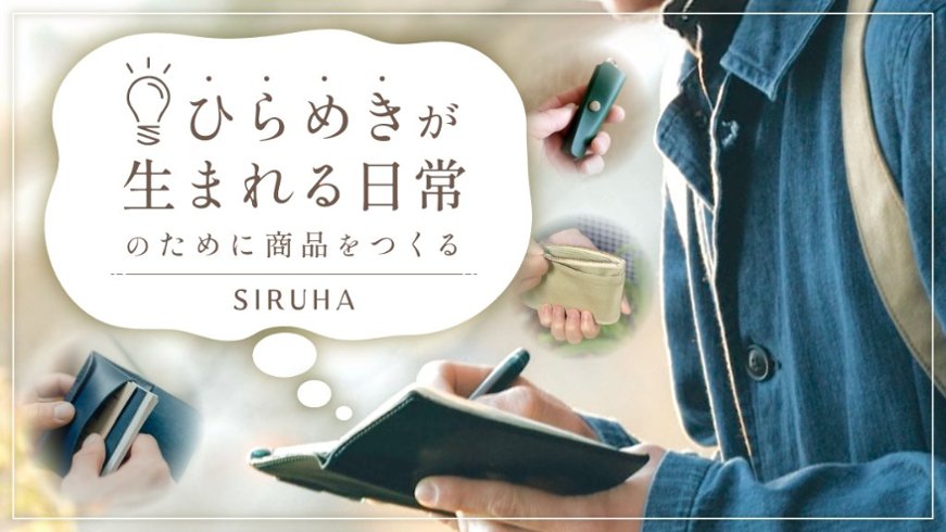 “ひらめきが生まれる日常”のために商品をつくる【SIRUHA】の画像
