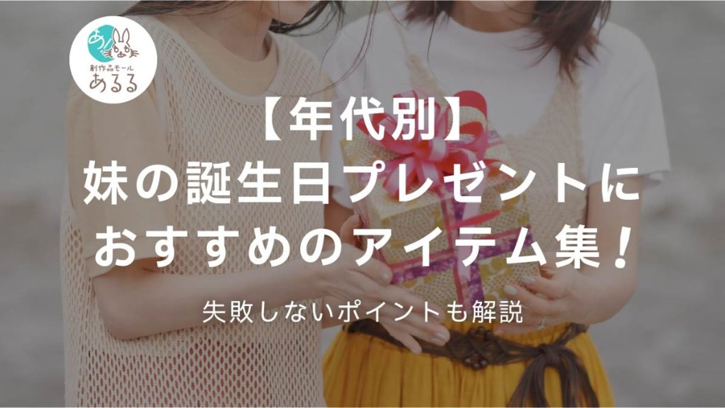 【年代別】妹の誕生日プレゼントにおすすめのアイテム集！失敗しないポイントも解説の画像