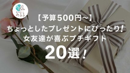 【500円～】ちょっとしたプレゼントにぴったり！女友達が喜ぶプチギフト20選の画像
