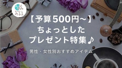 【予算500円～】ちょっとしたプレゼント特集♪男性・女性別おすすめアイテムの画像