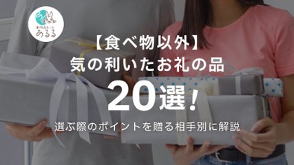 【食べ物以外】気の利いたお礼の品20選！選ぶ際のポイントを贈る相手別に解説の画像