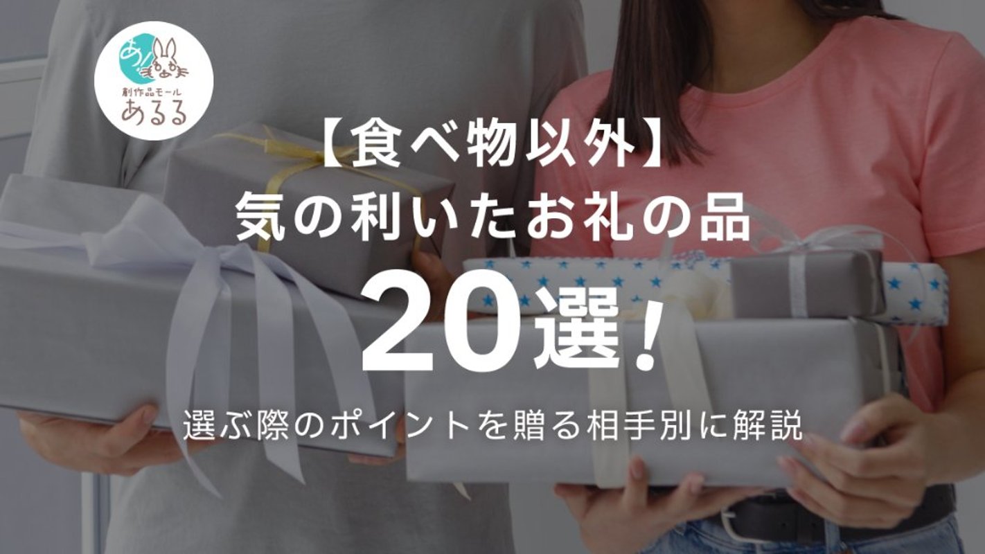 【食べ物以外】気の利いたお礼の品20選！選ぶ際のポイントを贈る相手別に解説の画像