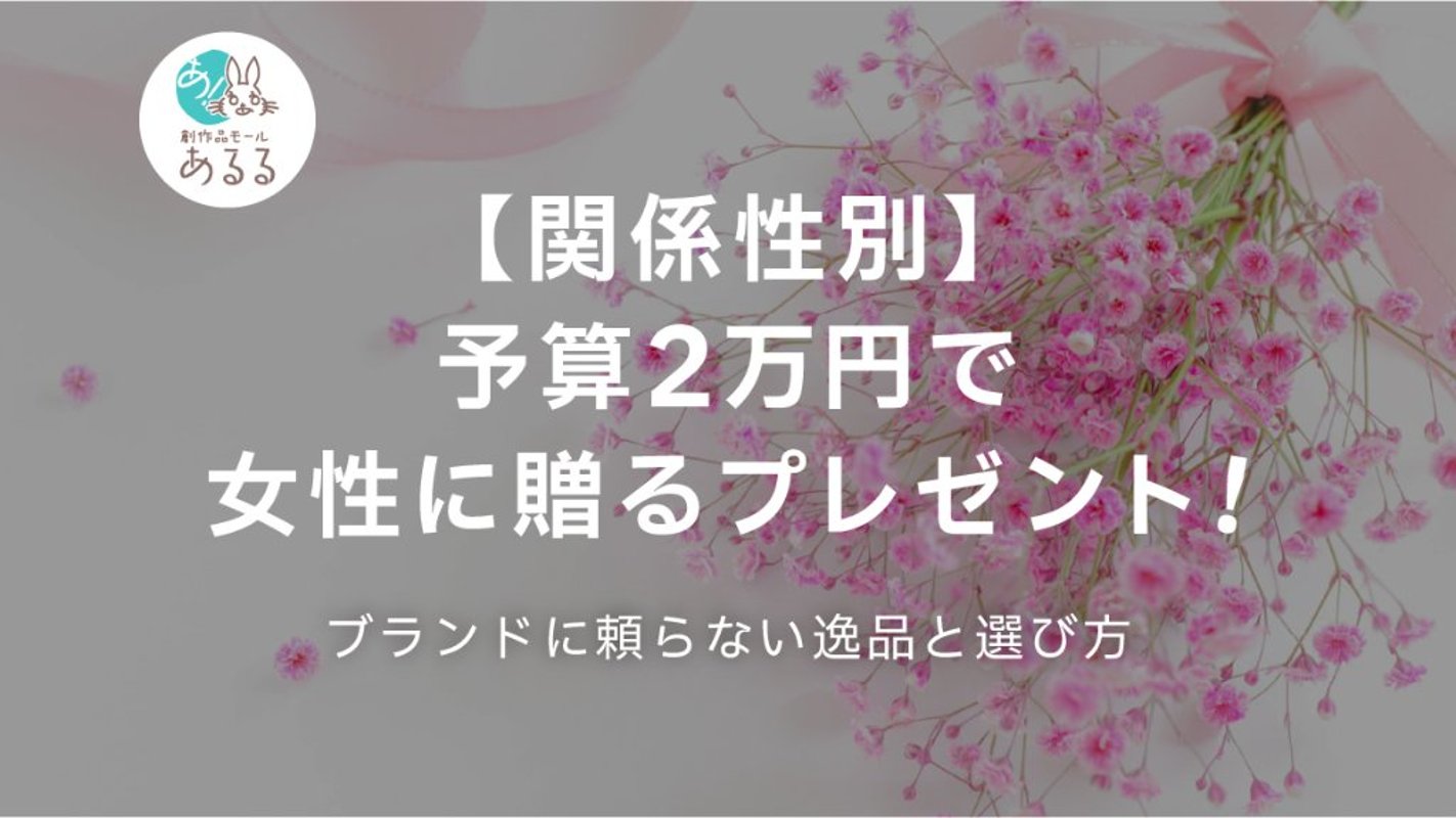 【関係性別】予算2万円で女性に贈るプレゼント！ブランドに頼らない逸品と選び方の画像