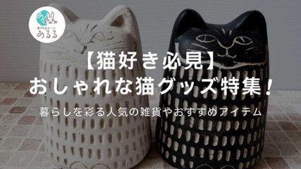 【猫好き必見】おしゃれな猫グッズ特集！暮らしを彩る人気の雑貨やおすすめアイテムの画像