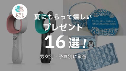 【失敗しないコツまで】夏にもらって嬉しいプレゼント14選｜男女別・予算別におしゃれ＆実用重視で厳選！の画像