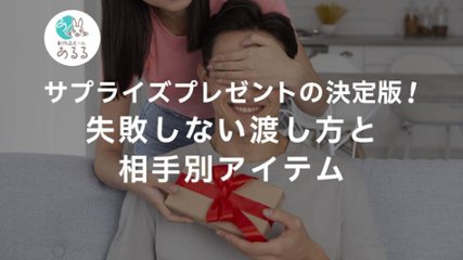 サプライズプレゼントの決定版！失敗しない渡し方と相手別アイテムの画像