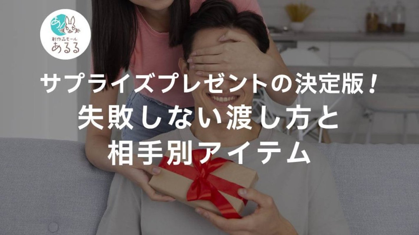 サプライズプレゼントの決定版！失敗しない渡し方と相手別アイテムの画像