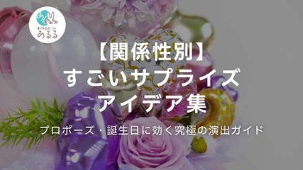 【関係性別】すごいサプライズアイデア集｜プロポーズ・誕生日に効く究極の演出ガイドの画像