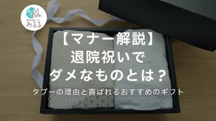 【マナー解説】退院祝いでダメなものとは？タブーの理由と喜ばれるおすすめのギフトの画像