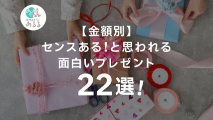 【金額別】センスある！と思われる面白いプレゼント22選！の画像