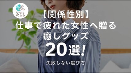 【関係性別】仕事で疲れた女性へ贈る癒しグッズ20選｜失敗しない選び方の画像