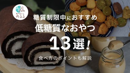 【これも低糖質なの？】糖質制限中でも食べられるおすすめおやつ13選の画像