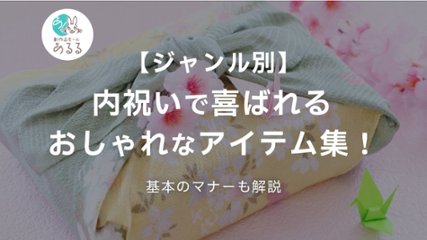 【ジャンル別】内祝いで喜ばれるおしゃれなアイテム集！基本のマナーも解説の画像
