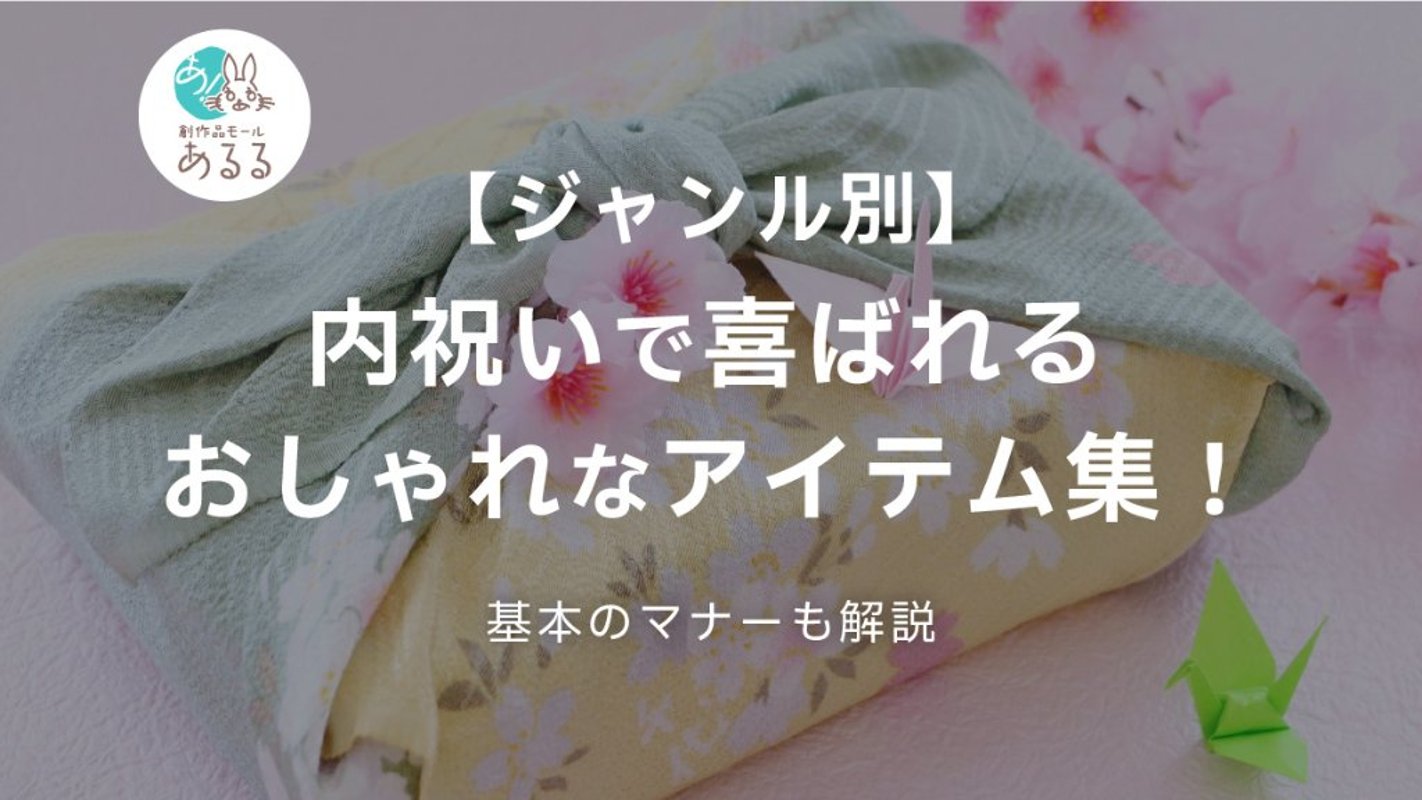 【ジャンル別】内祝いで喜ばれるおしゃれなアイテム集！基本のマナーも解説の画像