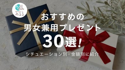 おすすめの男女兼用プレゼント30選！シチュエーション別・金額別に紹介の画像