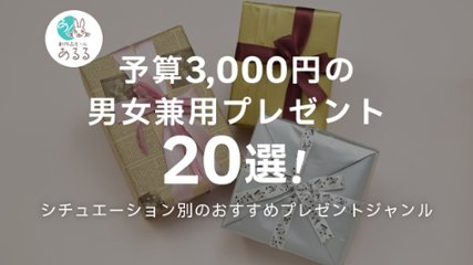予算3000円の男女兼用プレゼント20選！シチュエーション別のおすすめプレゼントジャンルの画像