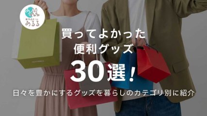 買ってよかった便利グッズ30選！日々を豊かにするグッズを暮らしのカテゴリ別に紹介の画像