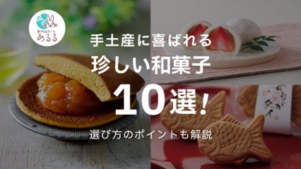 手土産にするとめちゃくちゃ喜ばれる珍しい和菓子10選！種類別にご紹介の画像
