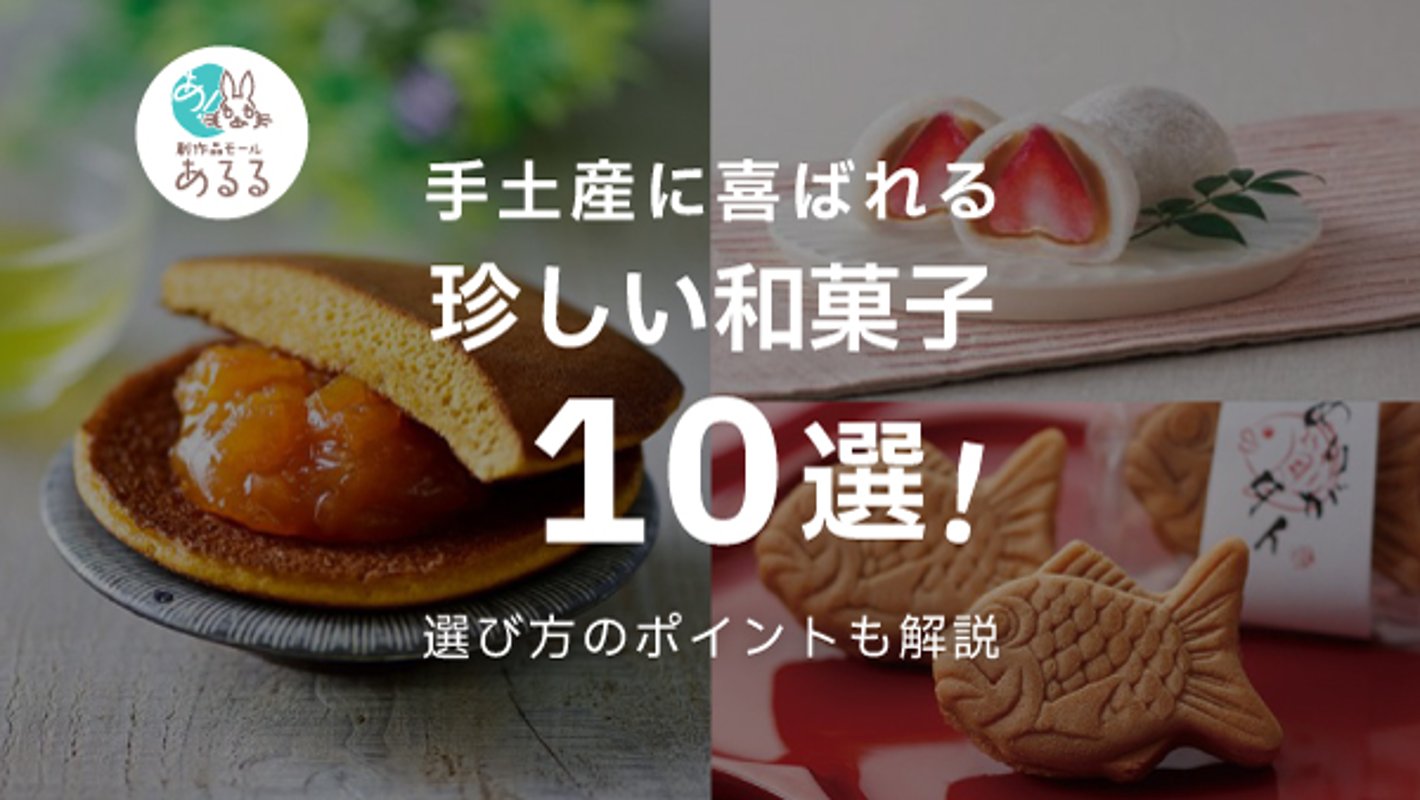 手土産にするとめちゃくちゃ喜ばれる珍しい和菓子10選！種類別にご紹介の画像
