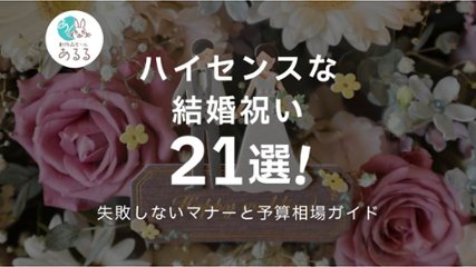 ハイセンスな結婚祝い21選！失敗しないマナーと予算相場ガイドの画像