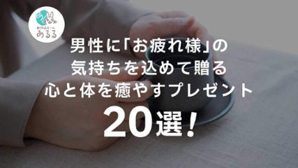 男性に「お疲れ様」の気持ちを込めて贈る！心と体を癒やすプレゼント20選の画像