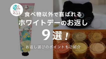 【予算別】食べ物以外で喜ばれるホワイトデーのお返し9選！選び方も解説の画像