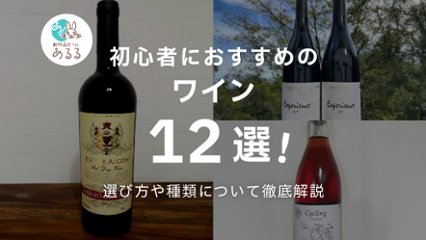 【初心者向け】おすすめワイン12選！選び方や種類について徹底解説の画像