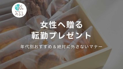 【女性へ贈る転勤プレゼント】年代別おすすめ＆絶対に外さないマナーの画像