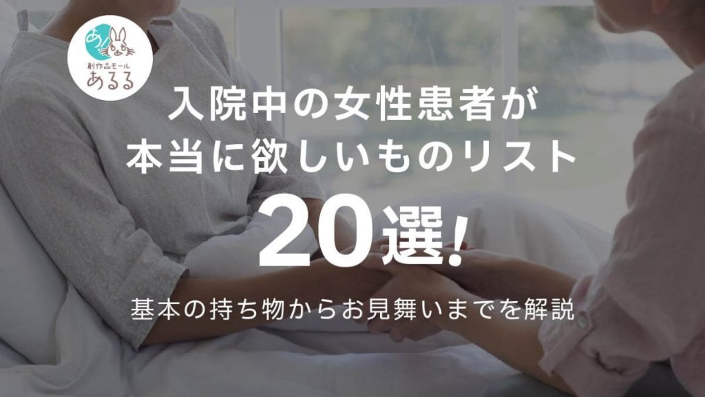 入院中の女性患者が本当に欲しいものリスト20選｜基本の持ち物からお見舞いまでを解説の画像