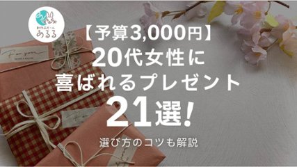 【予算3000円】20代女性に喜ばれるプレゼント21選！選び方のコツも解説の画像