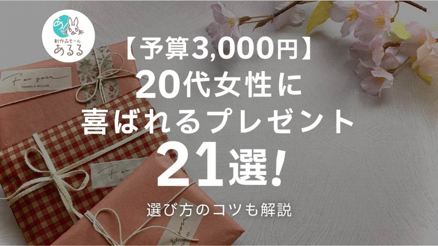 【予算3000円】20代女性に喜ばれるプレゼント21選！選び方のコツも解説の画像