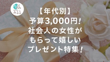 【年代別】予算3000円！社会人の女性がもらって嬉しいプレゼント特集の画像