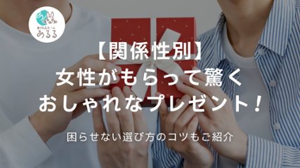 【関係性別】女性がもらって驚くおしゃれなプレゼント！困らせない選び方のコツもご紹介の画像