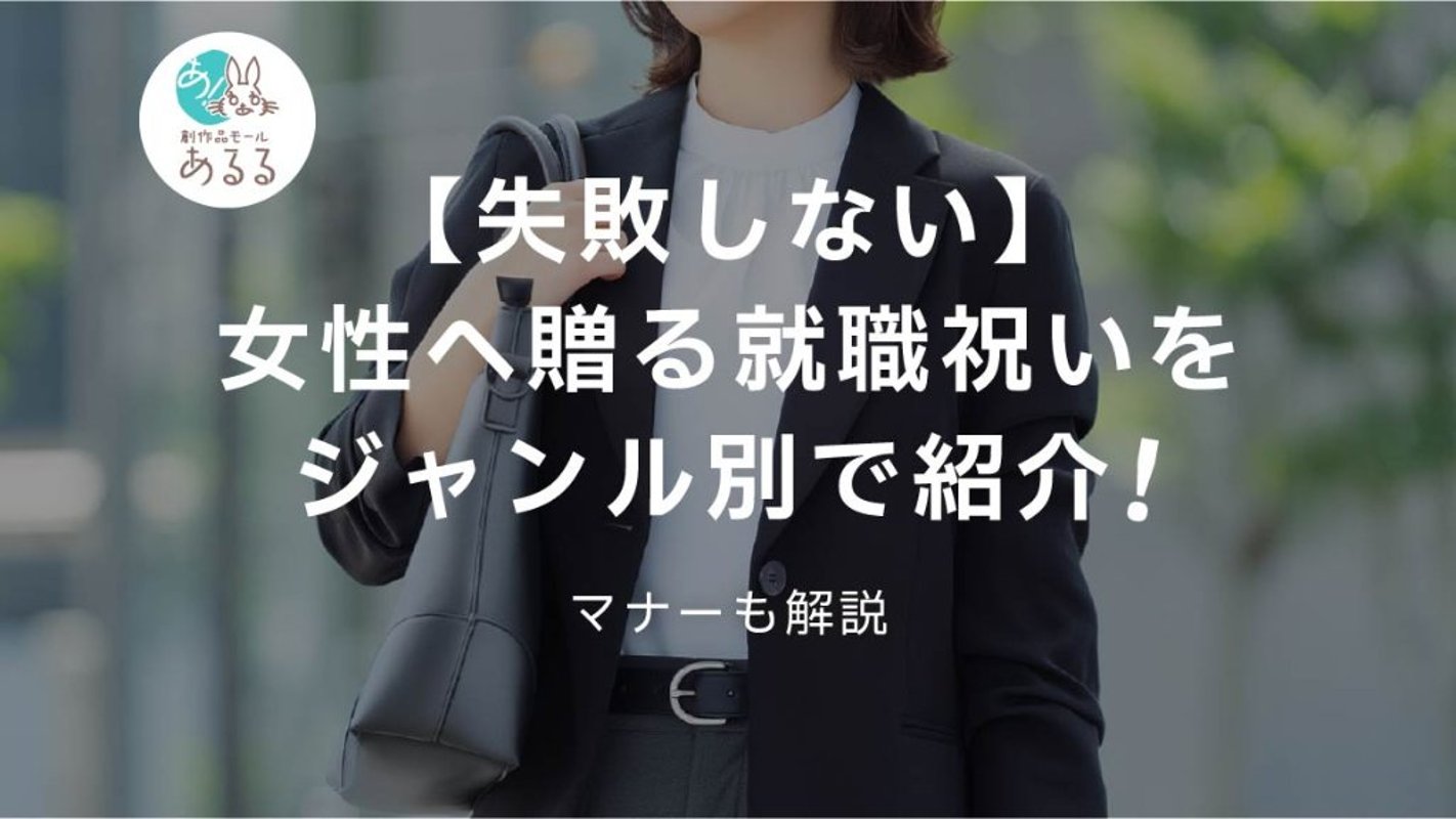 【失敗しない】女性へ贈る就職祝いをジャンル別で紹介！マナーも解説の画像