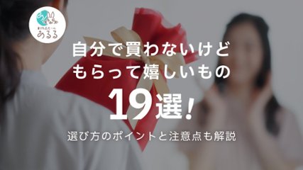 自分で買わないけどもらって嬉しいもの19選！特徴と選び方のポイントも解説の画像