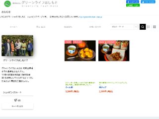 グリーンライフはしもと　公式ショッピングページ画像