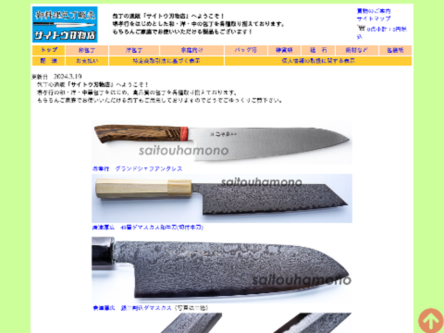 サイトウ刃物店｜創作品モール あるる