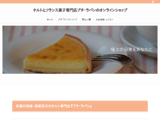 【京都・長岡京】タルトとフランス菓子専門店プチ・ラパンのオンラインショップ画像