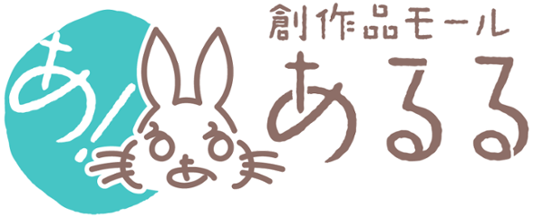創作品モール あるる