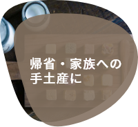 帰省・家族への手土産に