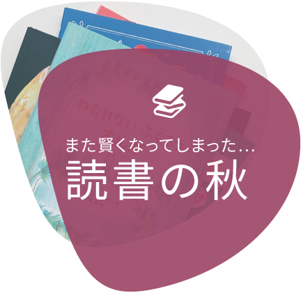 また賢くなってしまった… 読書の秋