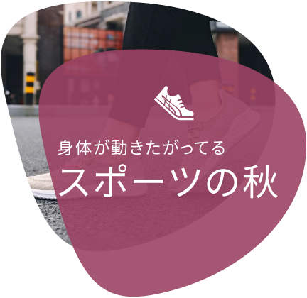 身体が動きたがっている スポーツの秋